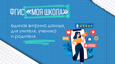 ФГИС Моя школа.