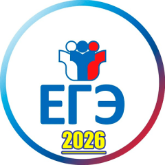 ЕГЭ 2026.