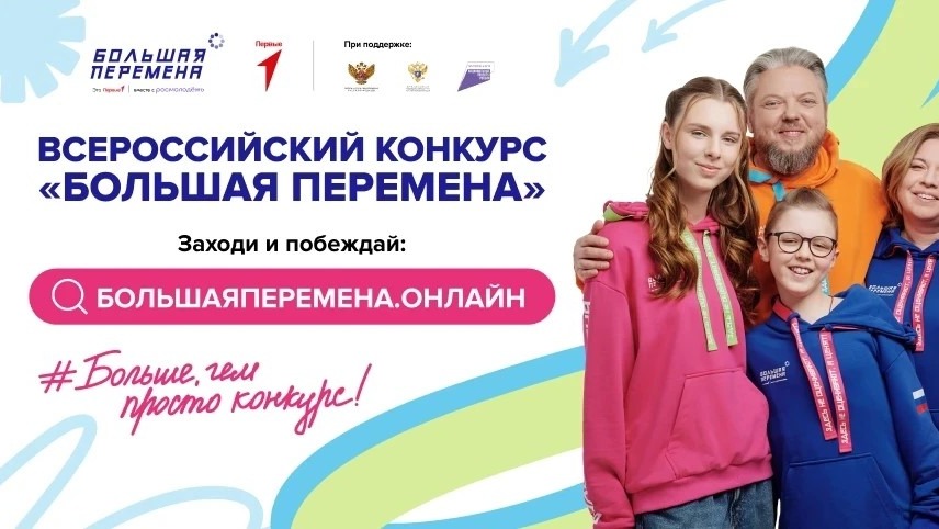 Большая перемена 3