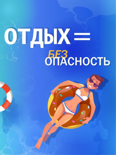 Безопасность на водных объектах 4